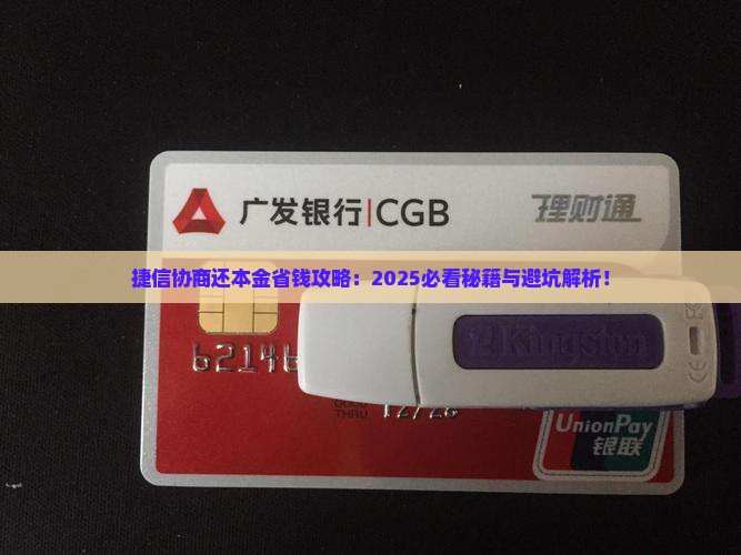 捷信怎么协商还本金节省利息