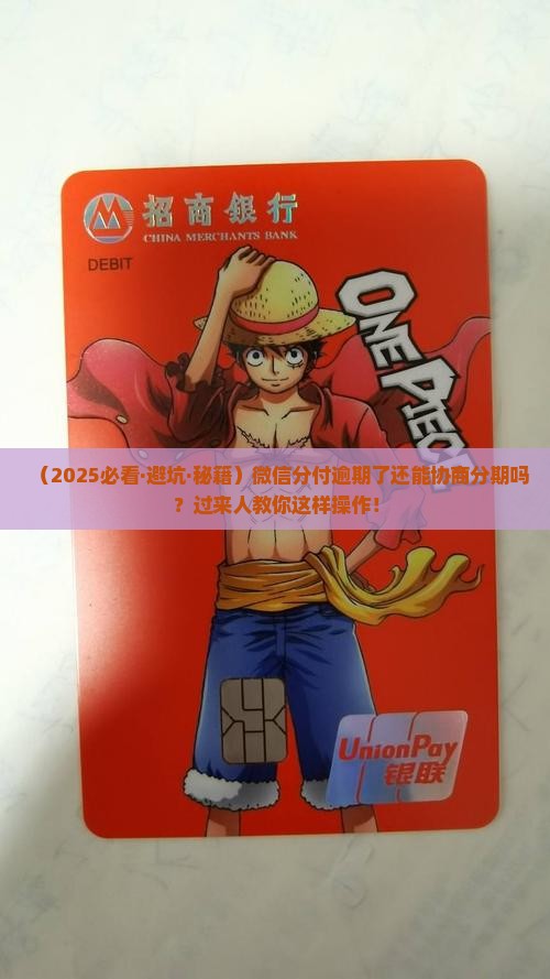 微信分付逾期协商分期怎么办