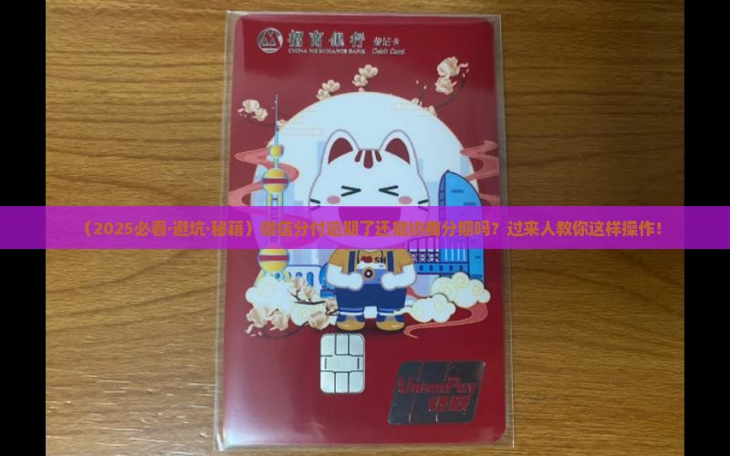 微信分付逾期协商分期怎么办