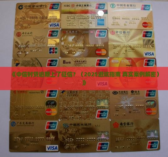 中信时贷逾期上征信会影响吗
