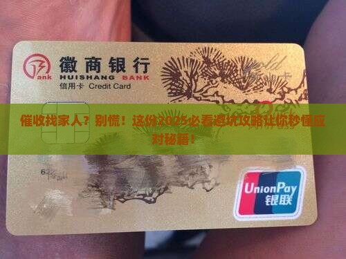 催收说要找家人帮忙怎么办