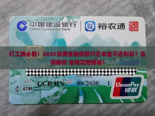 消费金融借款如何只还本金不还利息