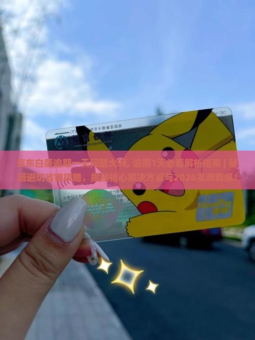 京东白条逾期一天问题大吗需要注意什么