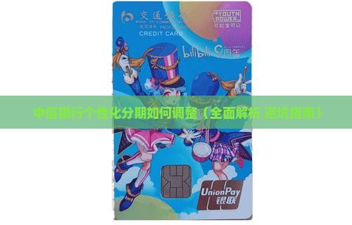 中信银行个性化分期如何调整