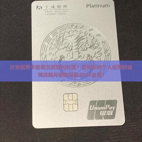 长安信用卡逾期欠款怎么办避免影响个人信用