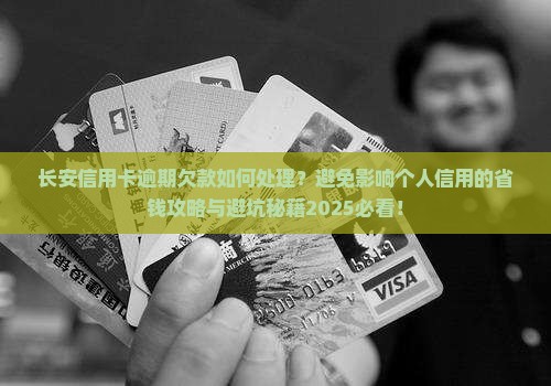 长安信用卡逾期欠款怎么办避免影响个人信用