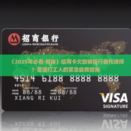 欠信用卡银行委托律师怎么处理的