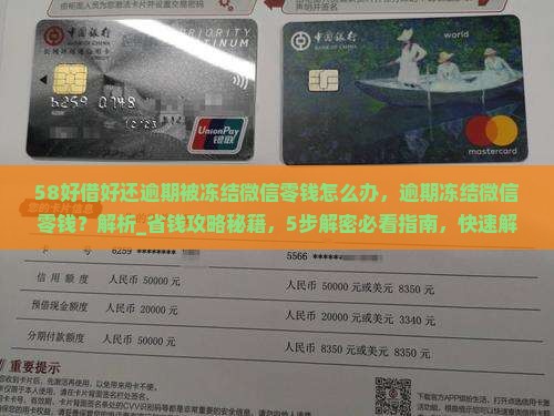 58好借好还逾期被冻结微信零钱怎么办 58好借好还逾期被冻结微信零钱怎么办