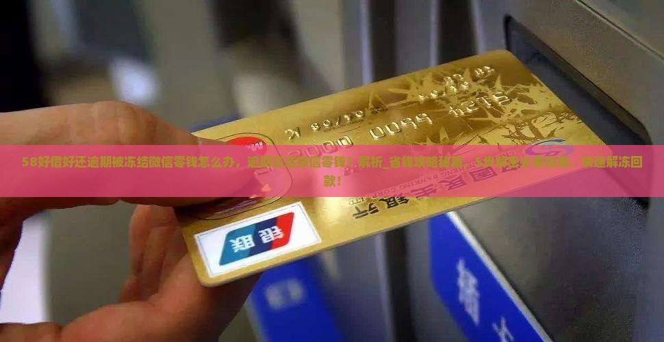 58好借好还逾期被冻结微信零钱怎么办 58好借好还逾期被冻结微信零钱怎么办