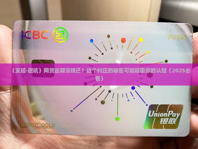 网贷逾期没钱不还的村庄怎么办