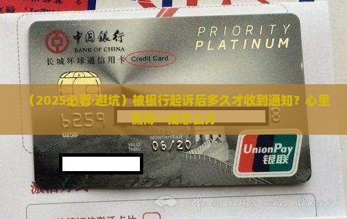 被银行起诉后多久会通知