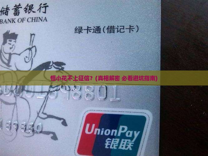 恒小花为什么不上征信