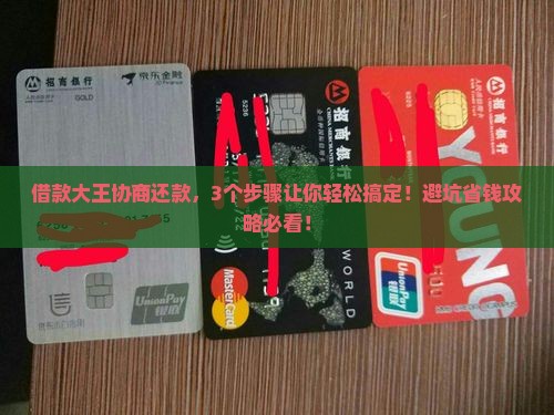 借款大王协商还款策略