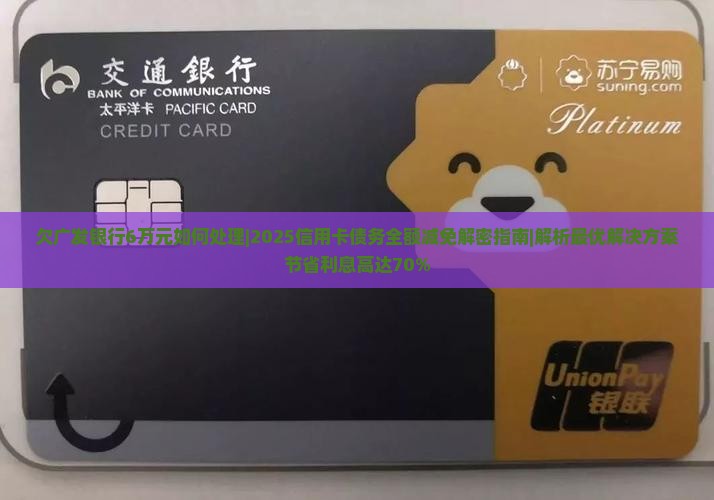 欠广发银行6万元如何处理