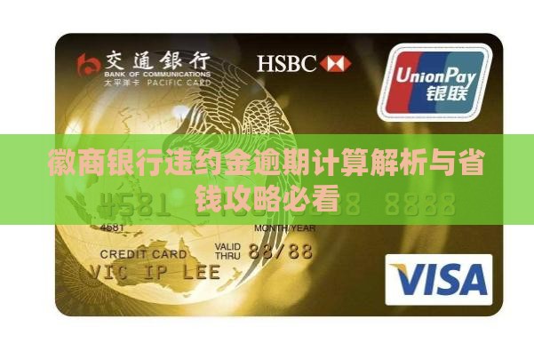 徽商银行违约金如何计算