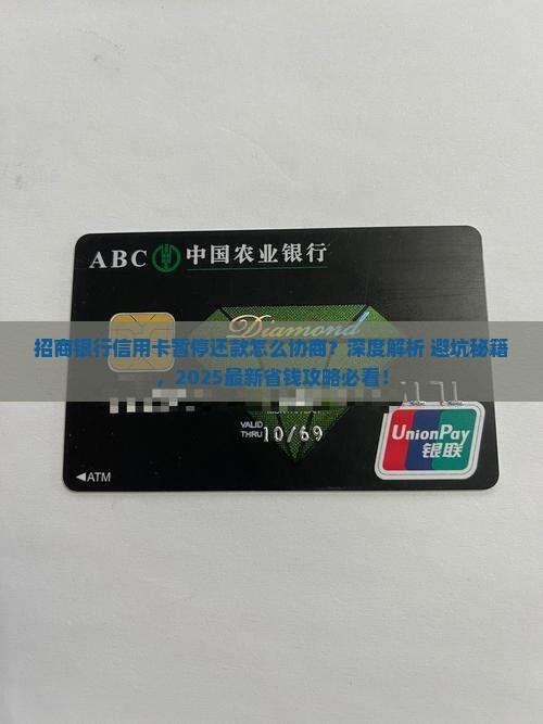 招商银行信用卡暂停还款怎么协商