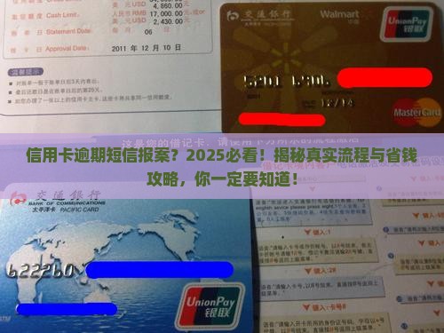 信用卡逾期短信通知报案