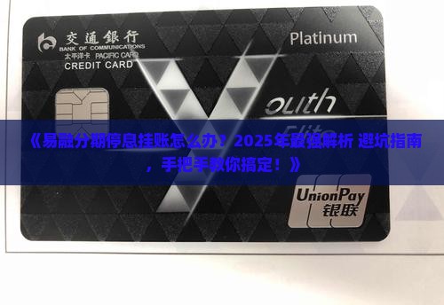易融分期停息挂账怎么操作