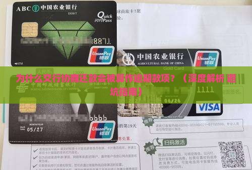 为什么交行协商还款会被算作逾期款项
