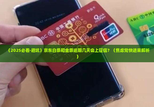 京东白条和金条逾期几天会上征信