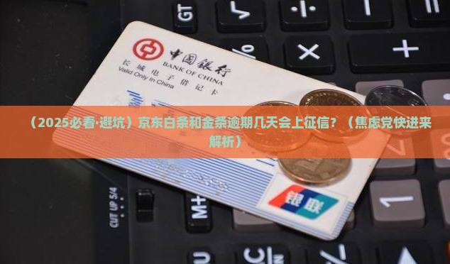 京东白条和金条逾期几天会上征信