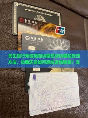 民生银行短信通知协商还款协商和处理方法