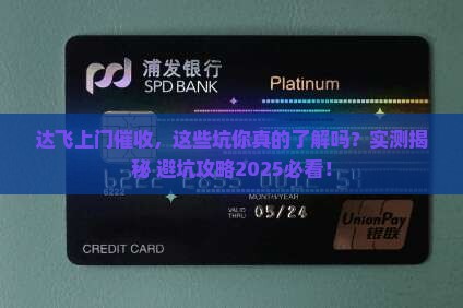 达飞上门催收实际案例揭秘