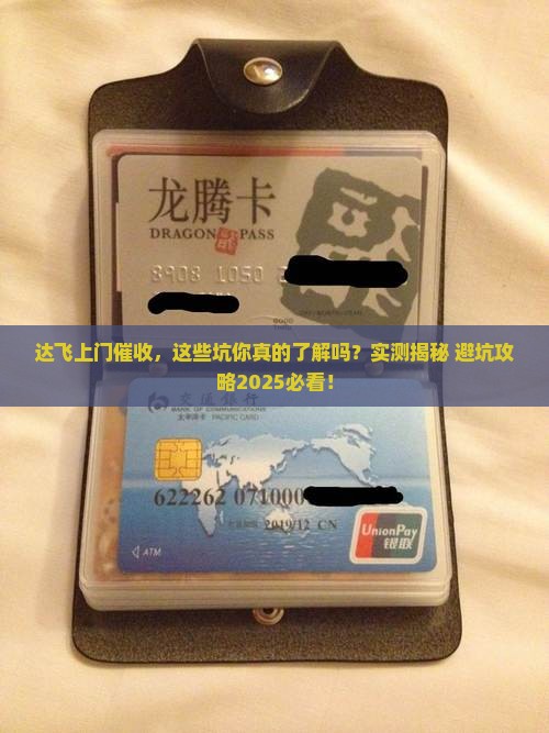 达飞上门催收实际案例揭秘