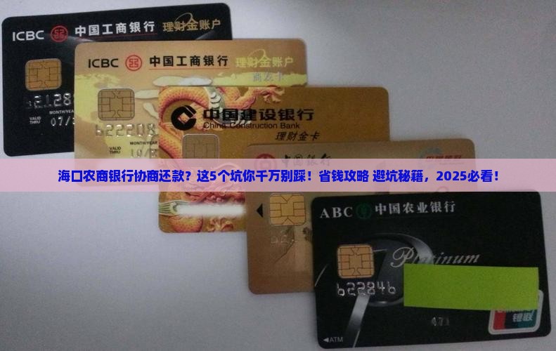 海口农商银行协商还款需要注意哪些事项