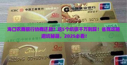 海口农商银行协商还款需要注意哪些事项