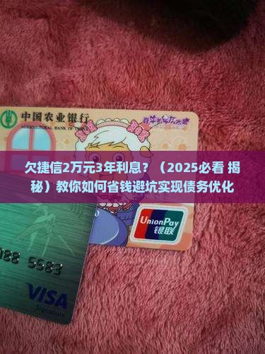 欠捷信2万元3年利息