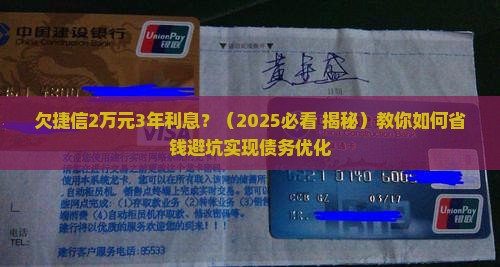欠捷信2万元3年利息