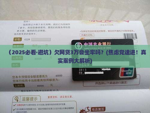 欠网贷三万会坐牢吗