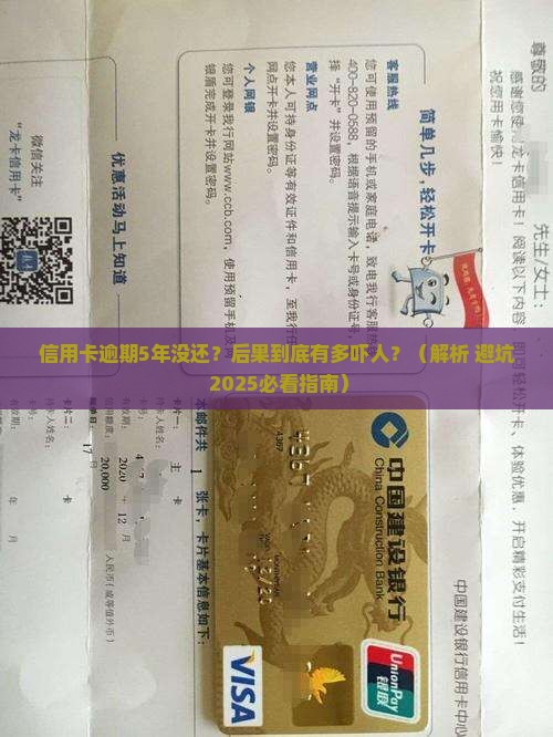 信用卡逾期超过5年后果严重吗