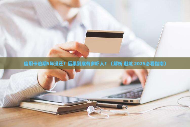 信用卡逾期超过5年后果严重吗