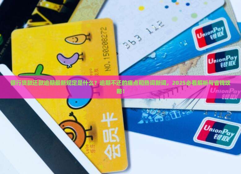 银行贷款还款逾期最新规定