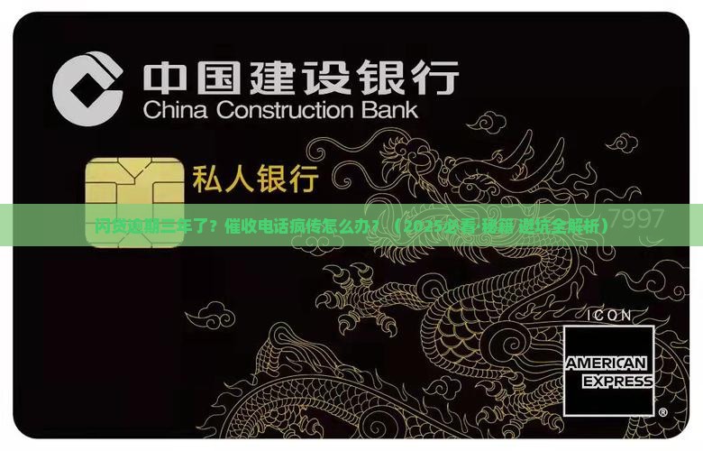 闪贷逾期三年催收怎么处理