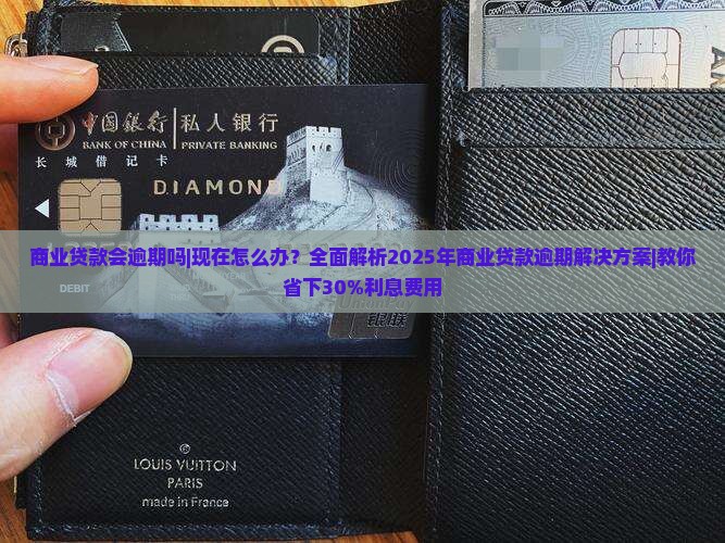 商业贷款会逾期吗现在怎么办