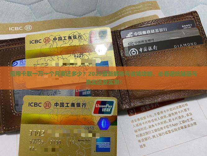 信用卡取一万一个月要还多少