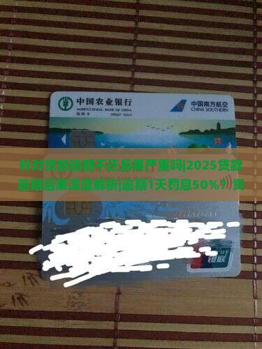 针对贷款逾期不还后果严重吗