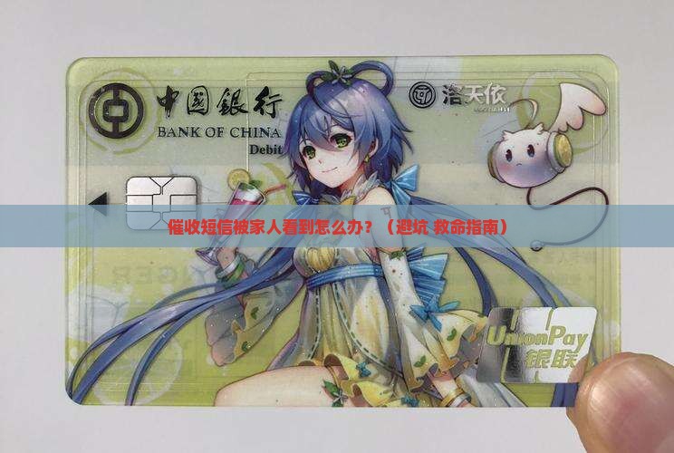 催收短信家人收到短信如何处理