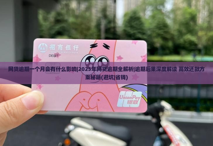 网贷逾期一个月会有什么影响 网贷逾期一个月会有什么影响