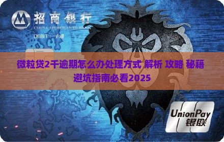 微粒贷2千逾期怎么办处理方式