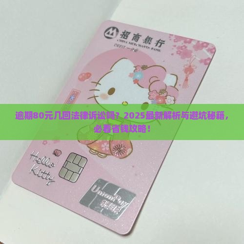 逾期80元几回法律诉讼吗
