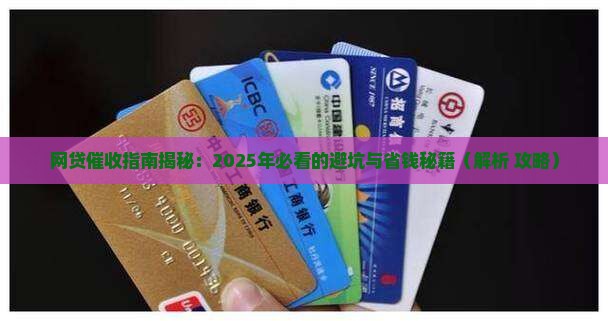 网贷催收指南最新