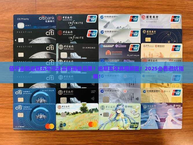 佰仟金融逾期五年没还会有哪些后果