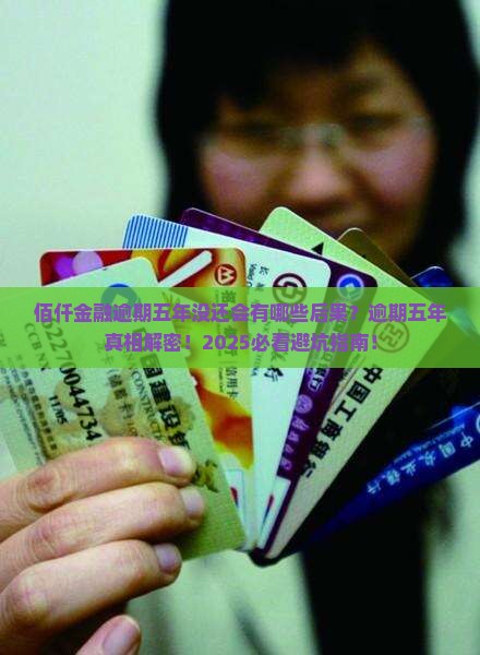 佰仟金融逾期五年没还会有哪些后果