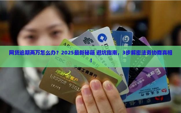 网贷逾期两万找法务协商如何处理