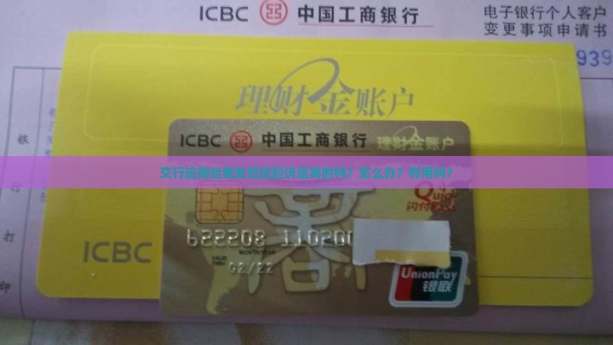 交行逾期给我发短信起诉