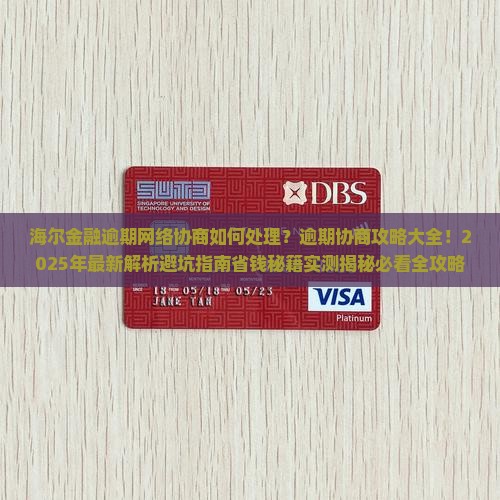 海尔金融逾期网络协商如何处理